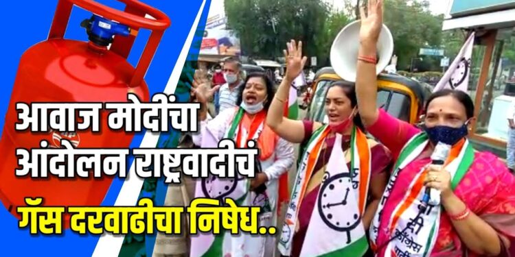 आवाज मोदींचा, आंदोलन राष्ट्रवादीचं