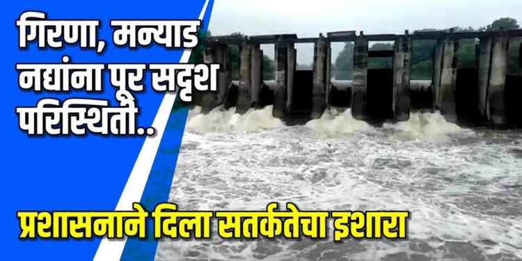 गिरणा, मन्याड नदीला पूरसदृश परिस्थिती VIDEO