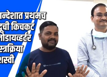 खान्देशात प्रथमच मेंदूची किचकट फ्लोडायव्हर्टर शस्त्रक्रिया यशस्वी-VIDEO