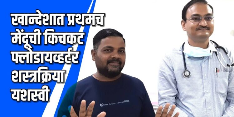 खान्देशात प्रथमच मेंदूची किचकट फ्लोडायव्हर्टर शस्त्रक्रिया यशस्वी-VIDEO