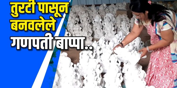 तुरटी पासून बनवली गणेश मूर्ती- VIDEO