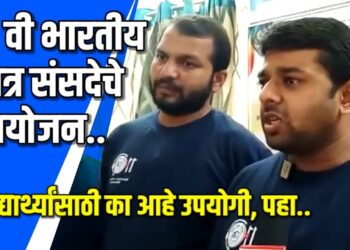 11 व्या भारतीय छात्र संसदेचे ऑनलाइन आयोजन  VIDEO