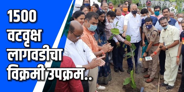 1500 वटवृक्ष लागवडीचा विक्रमी उपक्रम