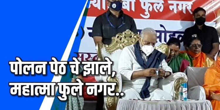 पोलनपेठचे झाले, महात्मा ज्योतिबा फुले नगर VIDEO