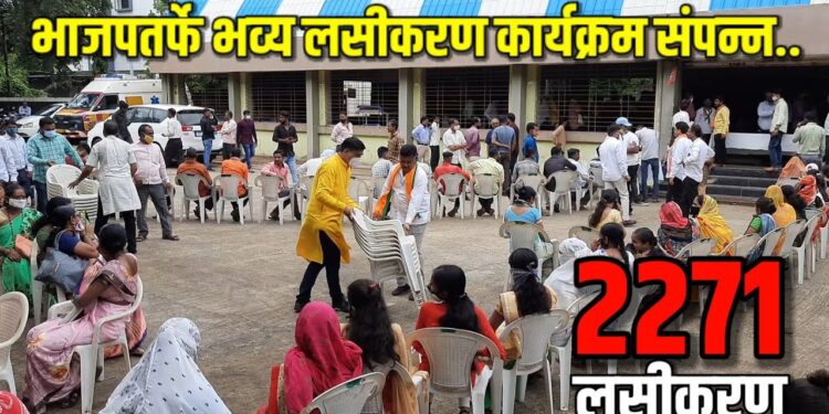 पंतप्रधान नरेंद्र मोदी यांच्या 71 व्या वाढदिवसानिमित्त महालसीकरण संपन्न VIDEO