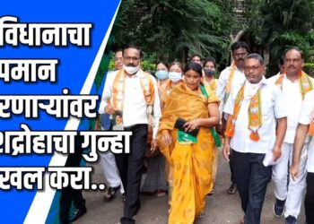 संविधानाचा अपमान करणाऱ्यांवर देशद्रोहाचा गुन्हा दाखल करण्याची मागणी