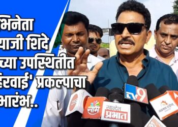 सिनेअभिनेता सयाजी शिंदे यांच्या उपस्थितीत ‘हिरवाई’ प्रकल्पाचा शुभारंभ  VIDEO