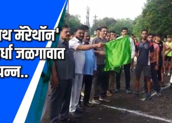 ‘नाथ मॅरेथॉन’ स्पर्धा जळगावात संपन्न VIDEO