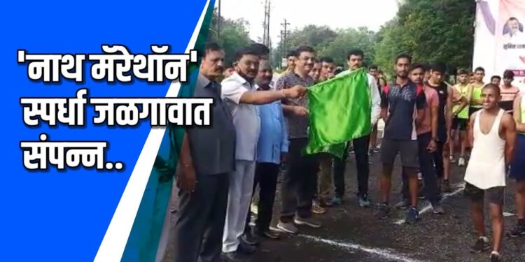 ‘नाथ मॅरेथॉन’ स्पर्धा जळगावात संपन्न VIDEO