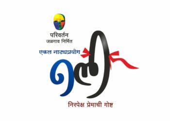 “नली” एकलनाट्याचा आज ऑनलाइन प्रयोग