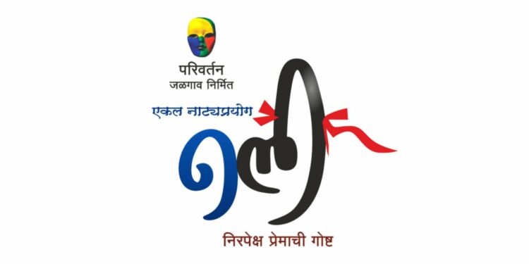 “नली” एकलनाट्याचा आज ऑनलाइन प्रयोग