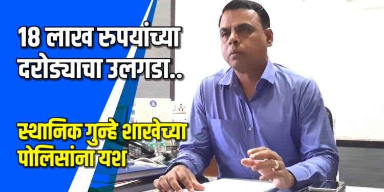 18 लाख रुपयांच्या दरोड्याचा उलगडा VIDEO