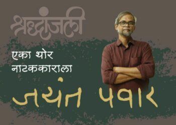 परिवर्तनतर्फे ‘श्रध्दांजली एका थोर नाटककाराला’चे आयोजन