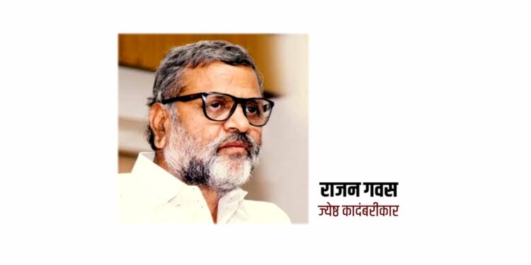 वाचक तयार करण्याचे काम ‘परिवर्तन’ करतेय – राजन गवस