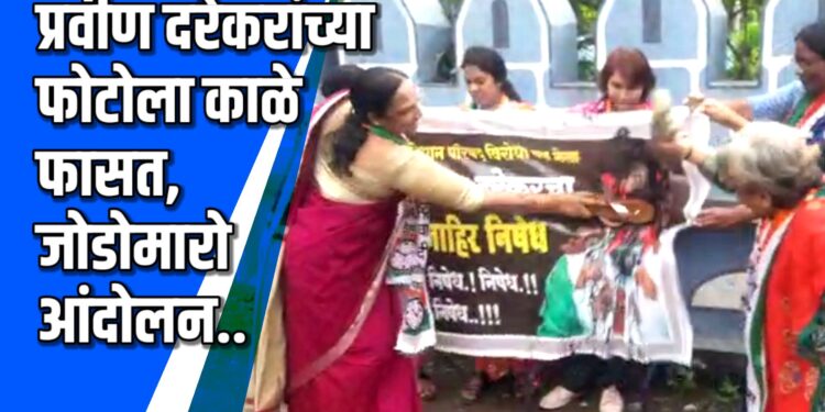 प्रवीण दरेकरांच्या वक्तव्याचा जळगावात राष्ट्रवादी काँग्रेसच्या महिला आघाडीतर्फे निषेध  VIDEO