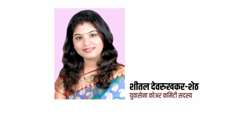 युवासेनेच्या शीतल देवरुखकर-शेठ दोन दिवसाच्या जिल्हा दौऱ्यावर