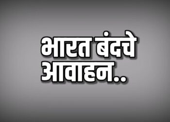 मोदी सरकारच्या धोरणांविरोधात सोमवारी भारत बंदचे आवाहन