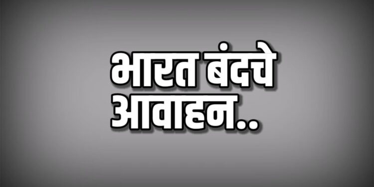 मोदी सरकारच्या धोरणांविरोधात सोमवारी भारत बंदचे आवाहन