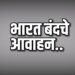 मोदी सरकारच्या धोरणांविरोधात सोमवारी भारत बंदचे आवाहन