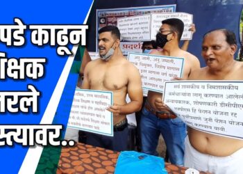 कपडे काढून शिक्षक उतरले रस्त्यावर