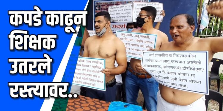 कपडे काढून शिक्षक उतरले रस्त्यावर