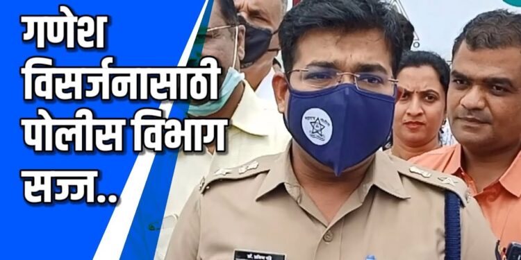 गणेश विसर्जनासाठी पोलीस विभाग सज्ज VIDEO