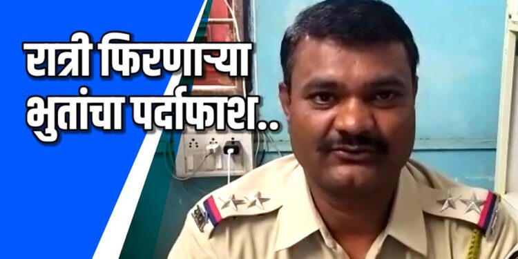 रात्री फिरणाऱ्या भुतांचा पर्दाफाश VIDEO