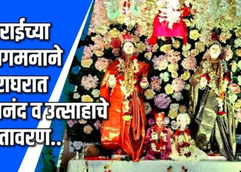 गौरी गणपतीचे घराघरात भक्तीमय वातावरणात पुजन  VIDEO