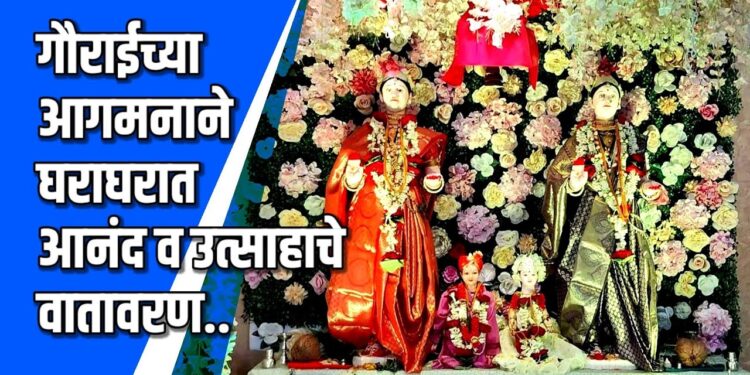 गौरी गणपतीचे घराघरात भक्तीमय वातावरणात पुजन  VIDEO