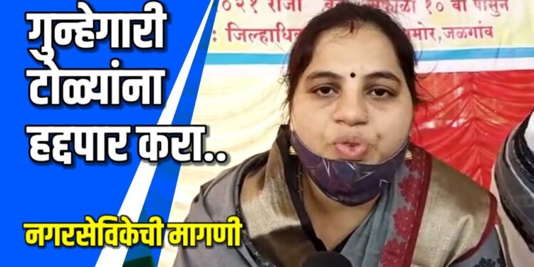 गुन्हेगारी टोळ्यांना हद्दपार करा VIDEO