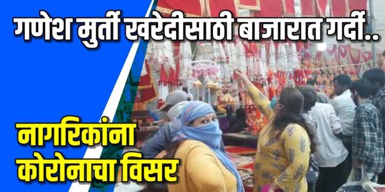 गणेश भक्तांची बाजारात मूर्ती खरेदीसाठी गर्दी