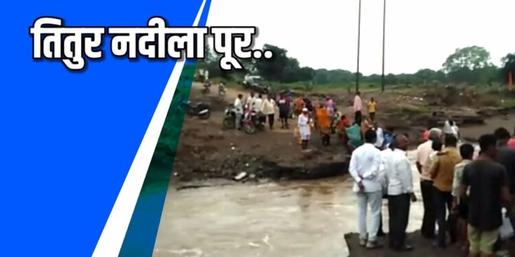 भडगाव तालुक्यातील तितुर नदीला पुर