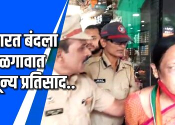 भारत बंदच्या आवाहनासाठी समविचारी पक्ष रस्त्यावर  VIDEO