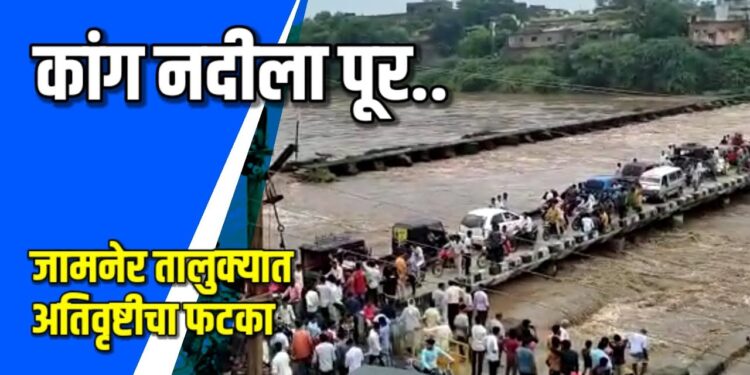 जामनेर तालुक्यात अतिवृष्टीचा फटका VIDEO