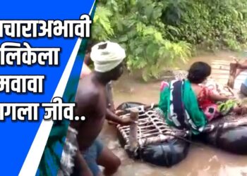उपचाराअभावी तेरा वर्षीय बालीकेला गमवावा लागला जीव VIDEO