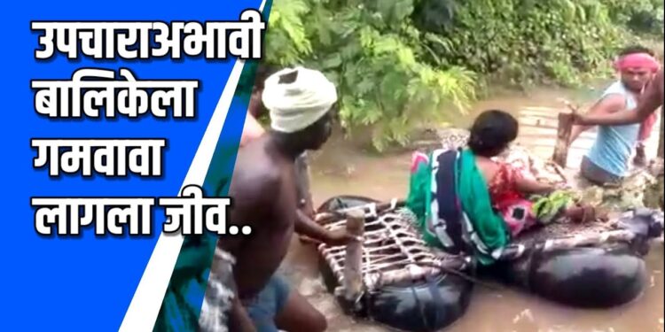 उपचाराअभावी तेरा वर्षीय बालीकेला गमवावा लागला जीव VIDEO