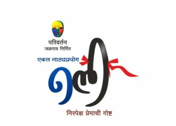 ‘नली’चा सुवर्ण महोत्सवी प्रयोग शनिवारी