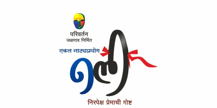 ‘नली’चा सुवर्ण महोत्सवी प्रयोग शनिवारी