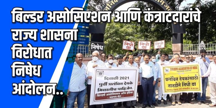 कंत्राटदारांचे राज्य शासनाविरोधात निषेध आंदोलन