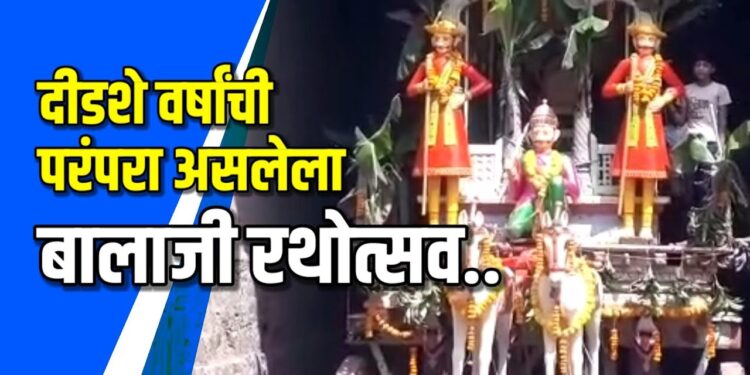 श्री बालाजी रथाचे जागेवरच पूजन, भाविकांना बालाजींचे झाले दर्शन VIDEO