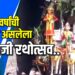 श्री बालाजी रथाचे जागेवरच पूजन, भाविकांना बालाजींचे झाले दर्शन  VIDEO