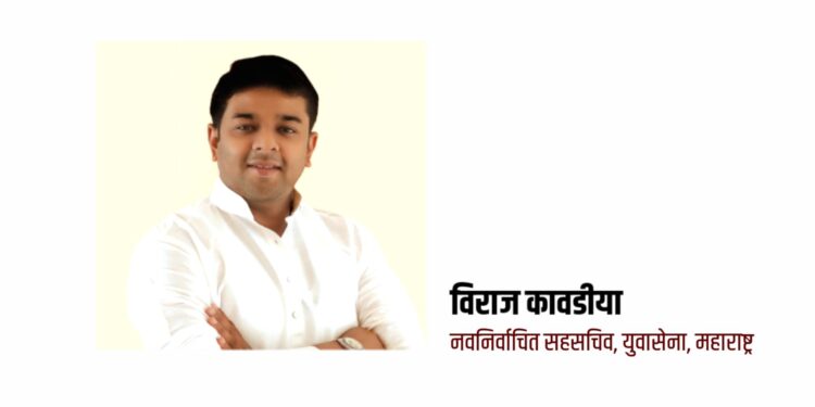 विराज कावडीया यांची युवासेनेच्या महाराष्ट्र राज्याच्या सहसचिव पदी निवड