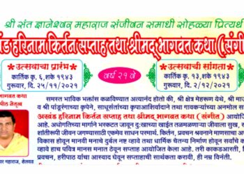 मेहरुणमध्ये हरिनाम कीर्तन सप्ताह, भागवत कथेचे २५ नोव्हेंबरपासून आयोजन