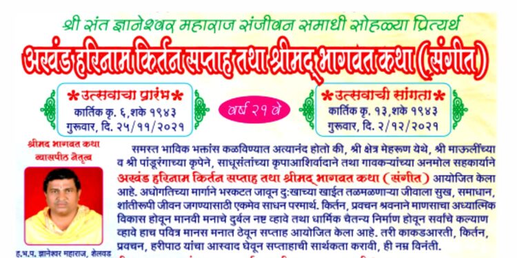 मेहरुणमध्ये हरिनाम कीर्तन सप्ताह, भागवत कथेचे २५ नोव्हेंबरपासून आयोजन