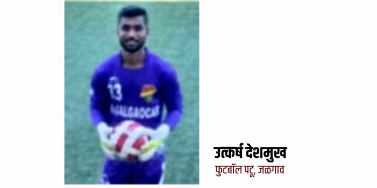 गोव्याच्या सालगावकर फुटबॉल क्लबतर्फे जळगावच्या उत्कर्ष देशमुखला खेळण्याची संधी