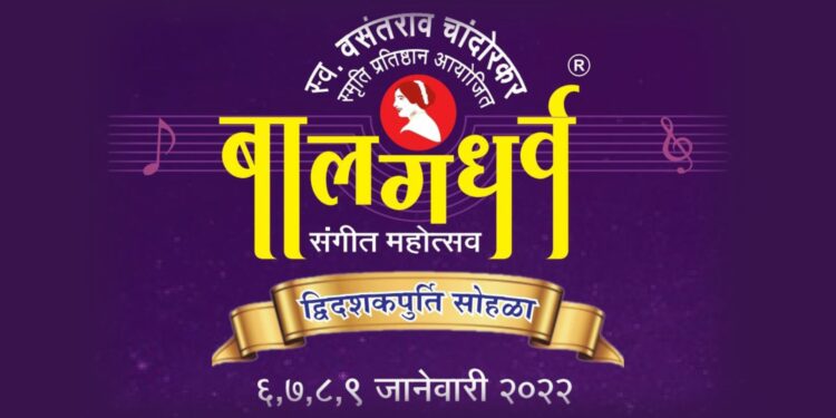 यंदाचा बालगंधर्व संगीत महोत्सव छत्रपती संभाजीराजे नाट्यमंदिरात