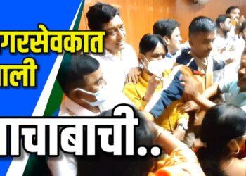 महानगरपालिकेतील नगरसेवकांची बाचाबाची VIDEO