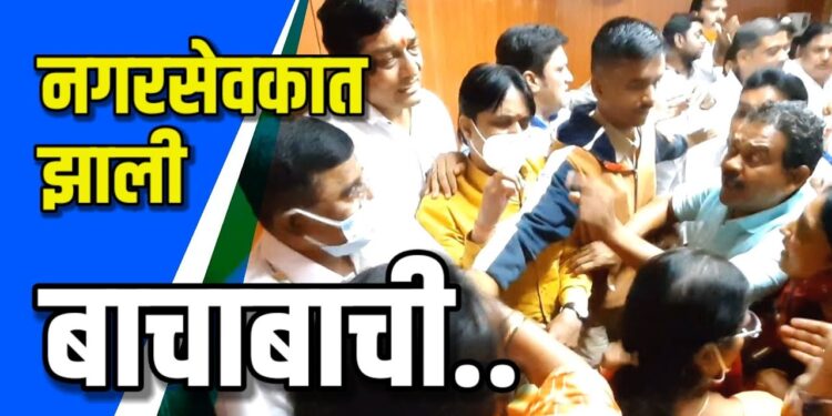 महानगरपालिकेतील नगरसेवकांची बाचाबाची VIDEO