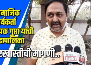 महानगरपालिका बरखास्त करण्याची दीपककुमार गुप्ता यांची मागणी VIDEO