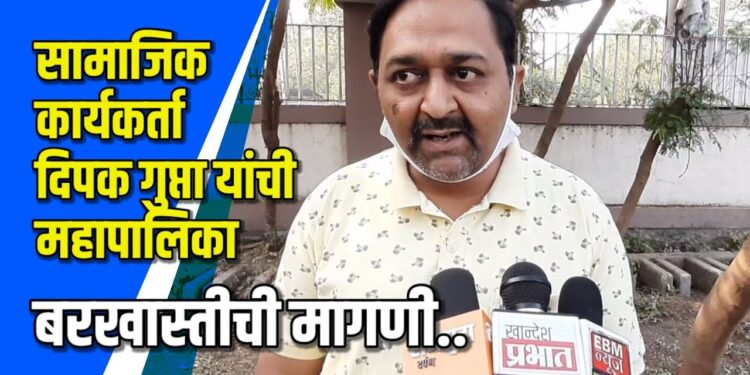 महानगरपालिका बरखास्त करण्याची दीपककुमार गुप्ता यांची मागणी VIDEO